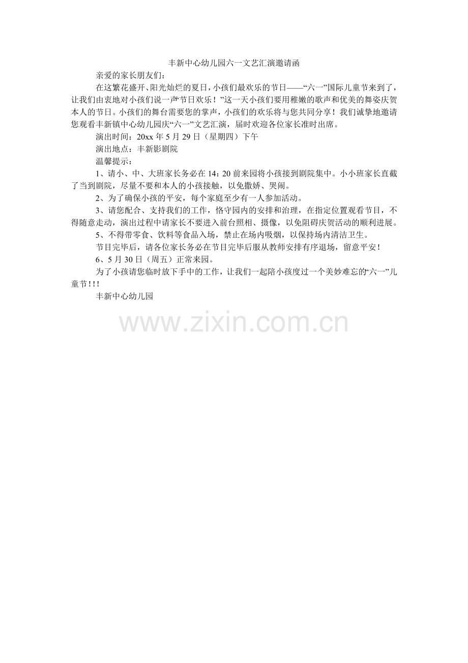 丰新中ۥ心幼儿园六一文艺汇演邀请函.doc_第1页