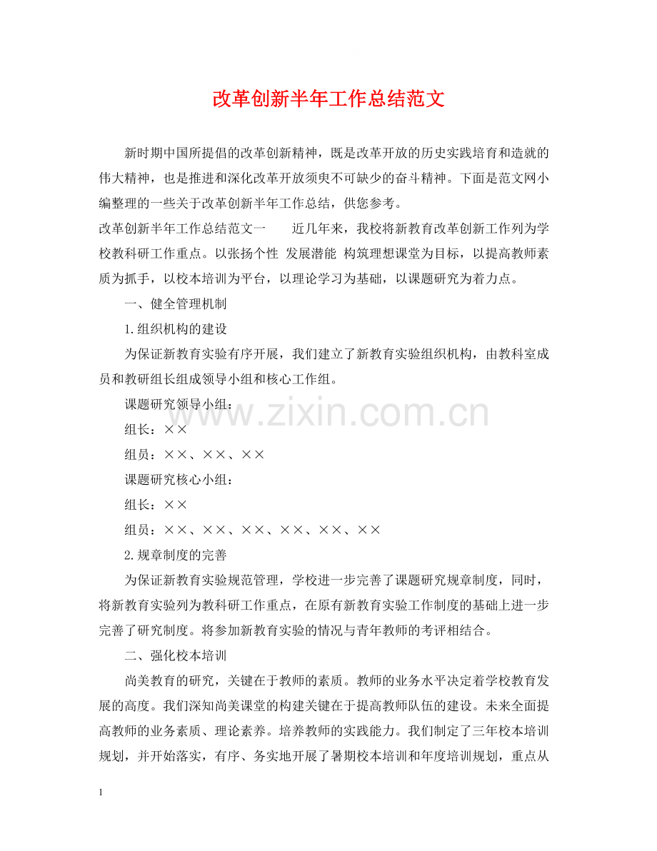 改革创新半年工作总结范文.docx_第1页