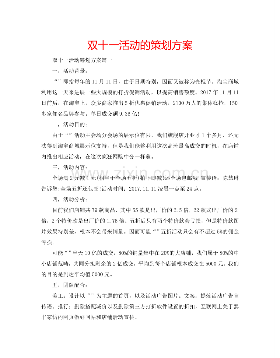 双十一活动的策划方案.doc_第1页