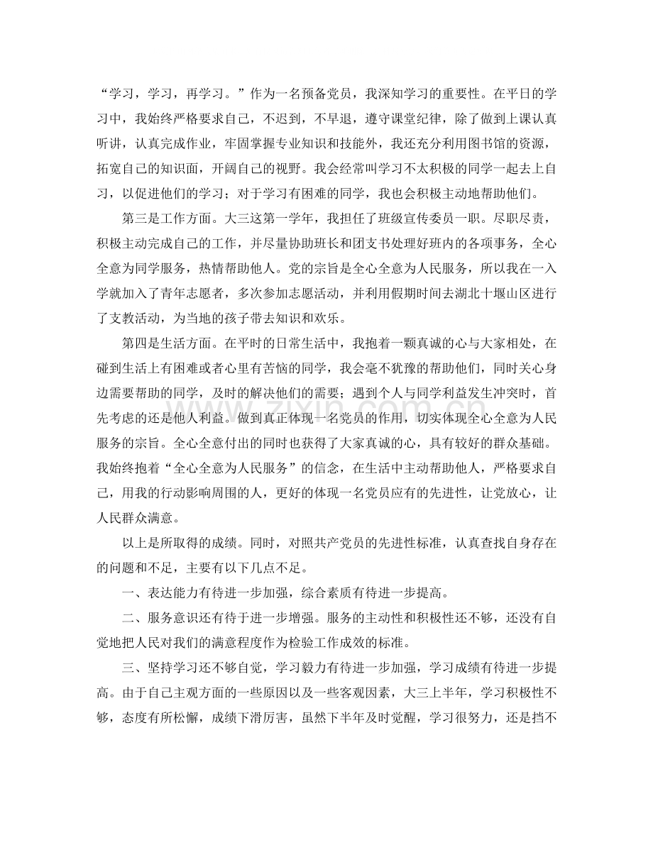 党员预备期个人总结范本.docx_第2页