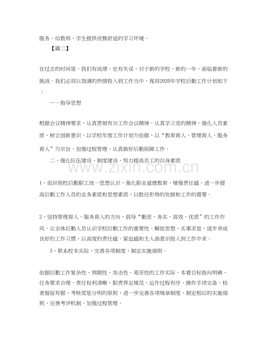 学校后勤人员个人工作计划.docx_第2页