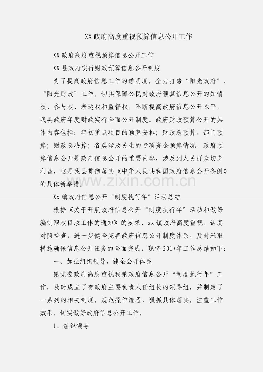 XX政府高度重视预算信息公开工作.docx_第1页