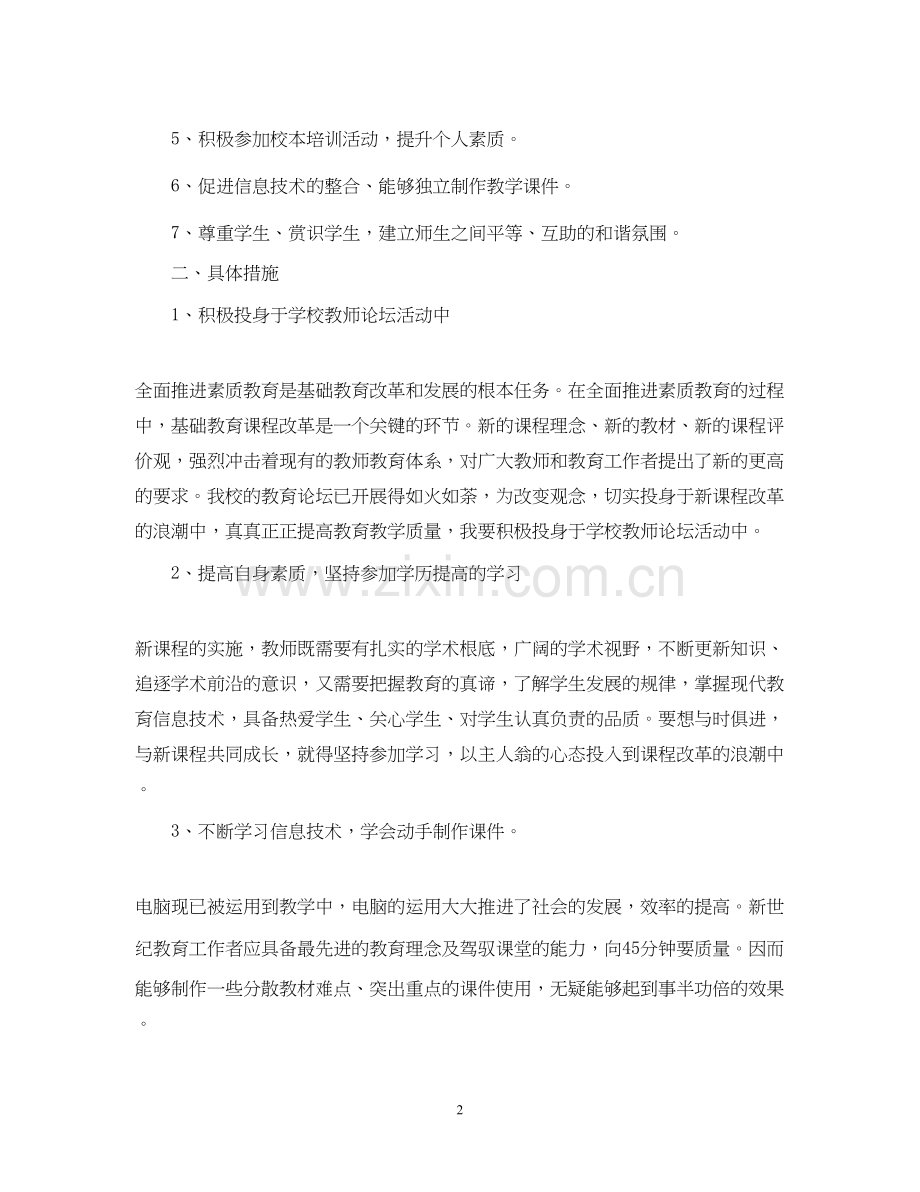 教师专业发展学期计划.docx_第2页