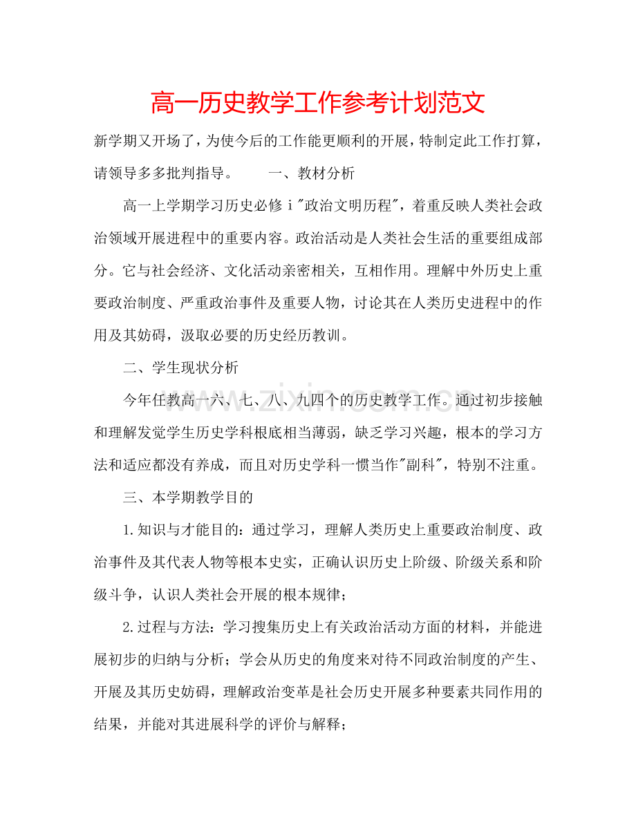 高一历史教学工作参考计划范文.doc_第1页
