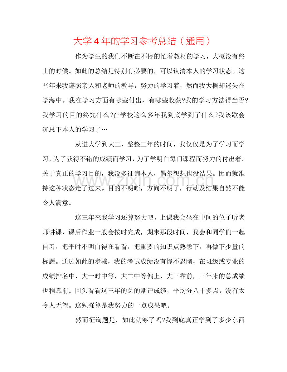 大学4年的学习参考总结（通用）.doc_第1页