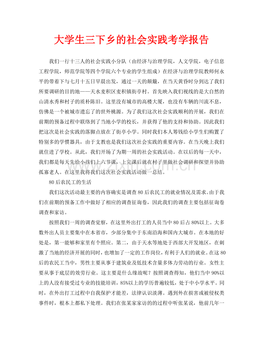 大学生三下乡的社会实践考学报告.doc_第1页