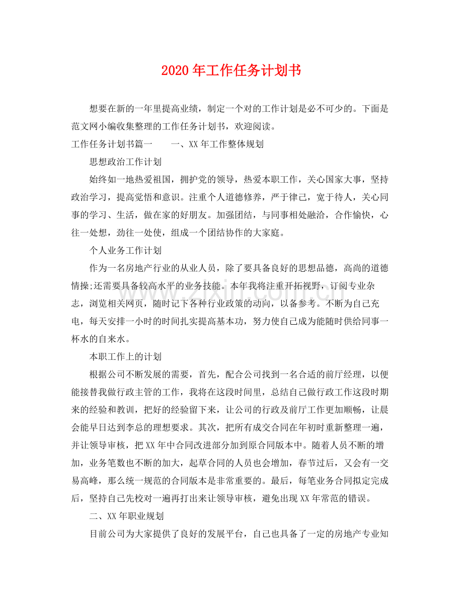 2020年工作任务计划书.docx_第1页