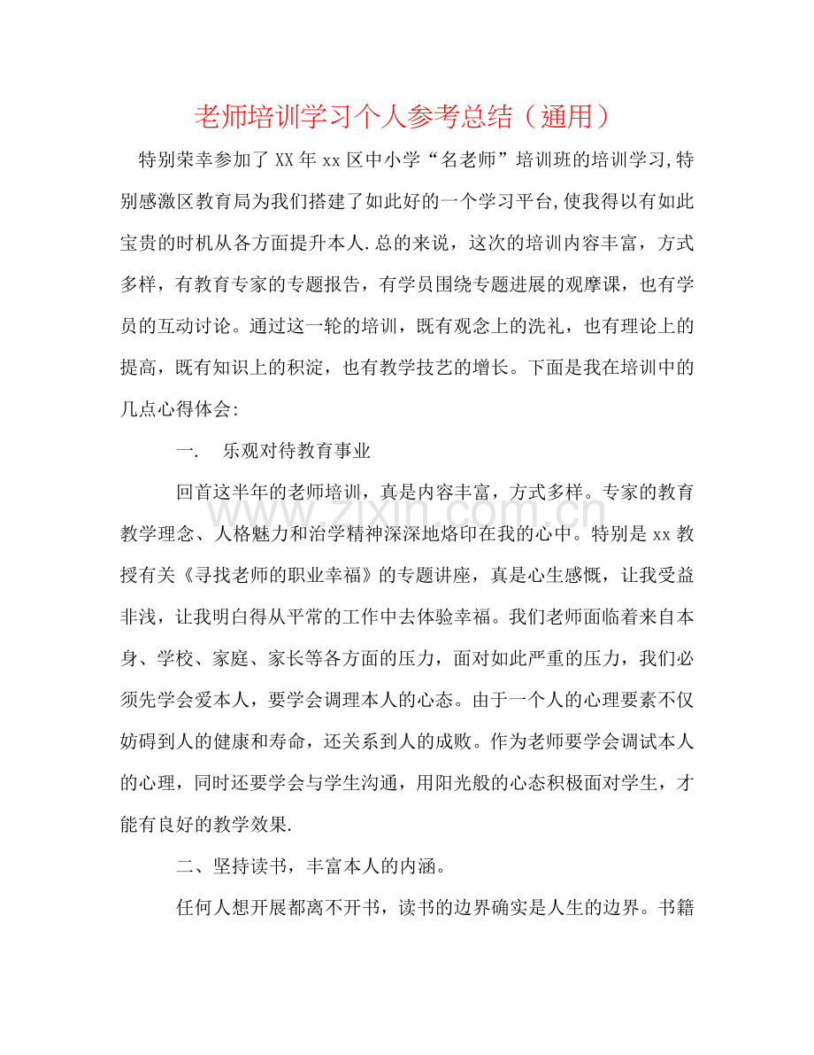 教师培训学习个人参考总结（通用）.doc_第1页