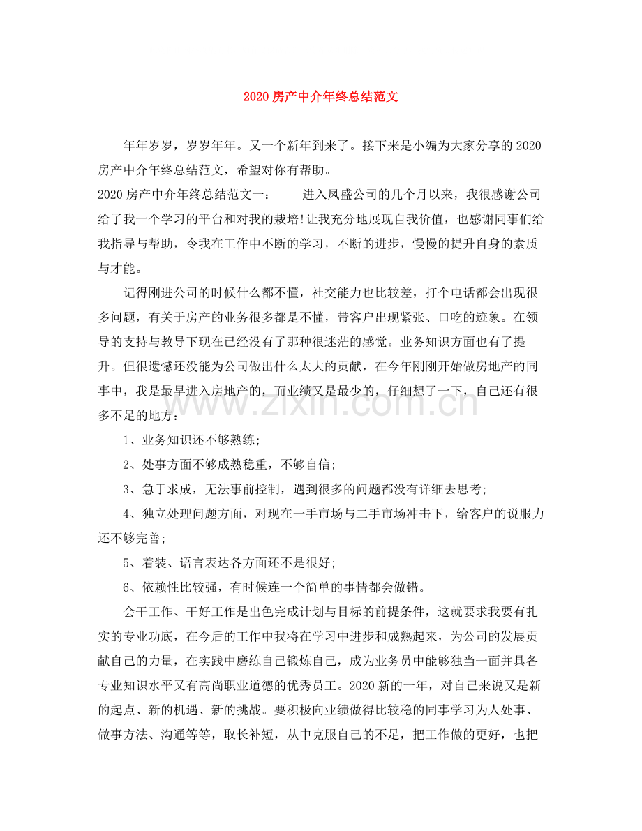 房产中介年终总结范文.docx_第1页