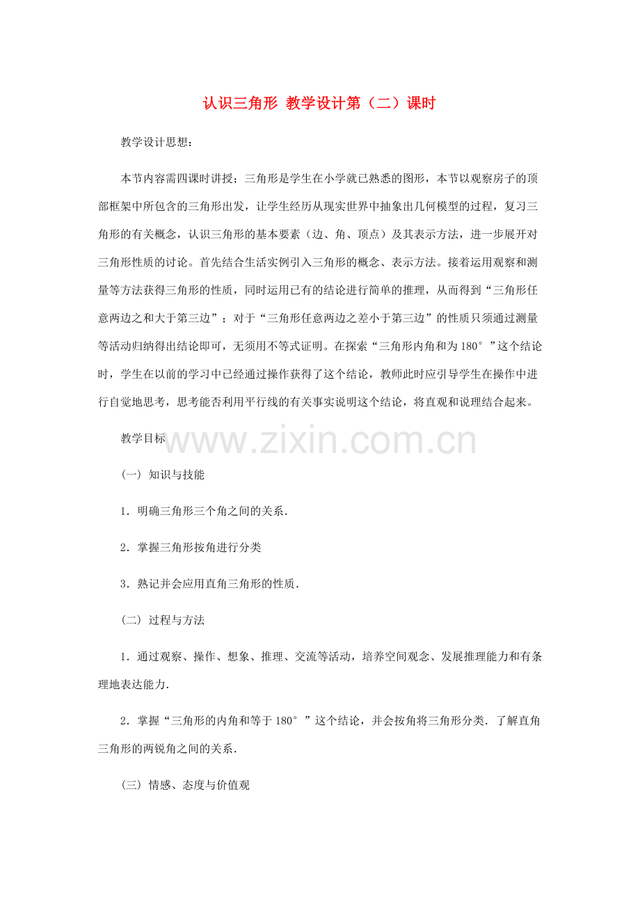 七年级数学下册 认识三角形（第二课时）教案 北师大版.doc_第1页