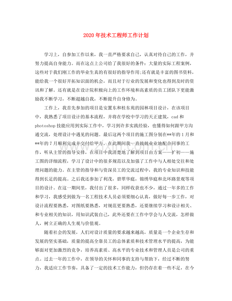 2020年技术工程师工作计划.docx_第1页