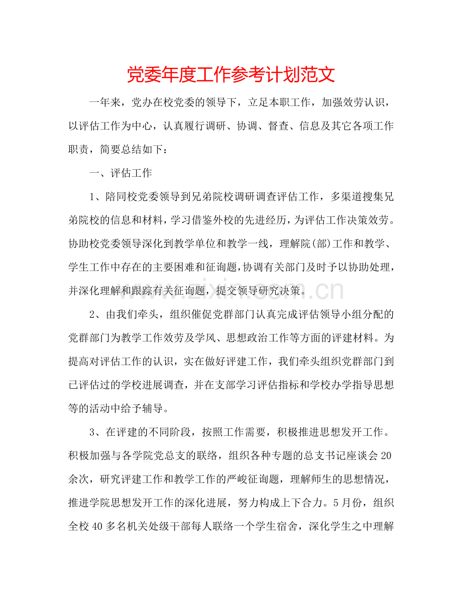 党委年度工作参考计划范文.doc_第1页