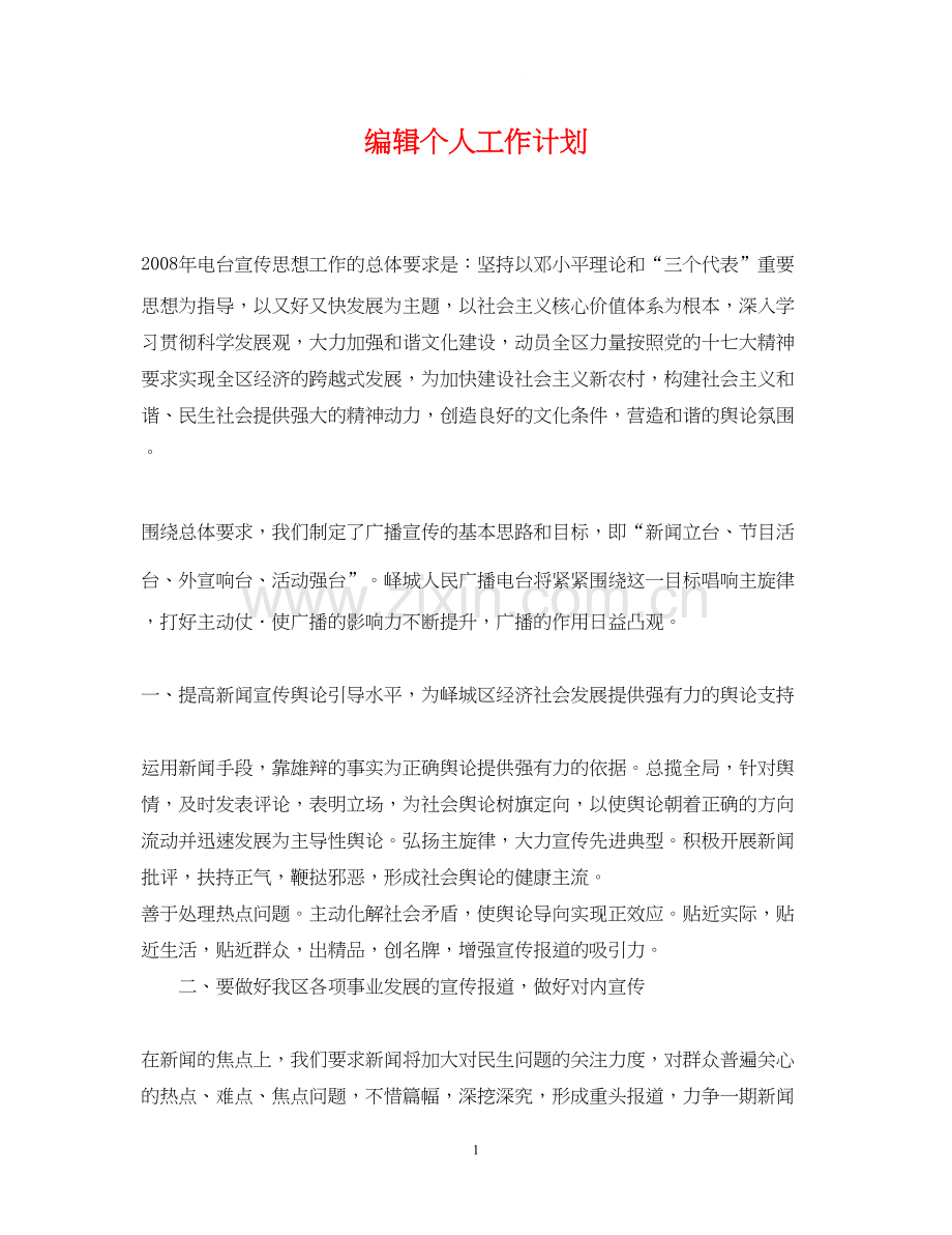 编辑个人工作计划2.docx_第1页