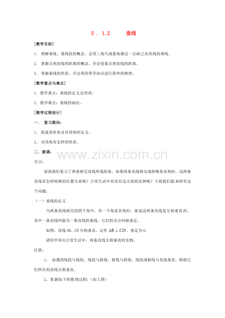 山东省德州市武城县四女寺镇七年级数学下册 第5章 相交线与平行线 5.1 相交线 5.1.2 垂线教案 新人教版-新人教版初中七年级下册数学教案.doc_第1页