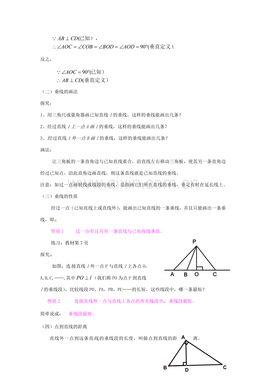 山东省德州市武城县四女寺镇七年级数学下册 第5章 相交线与平行线 5.1 相交线 5.1.2 垂线教案 新人教版-新人教版初中七年级下册数学教案.doc_第2页