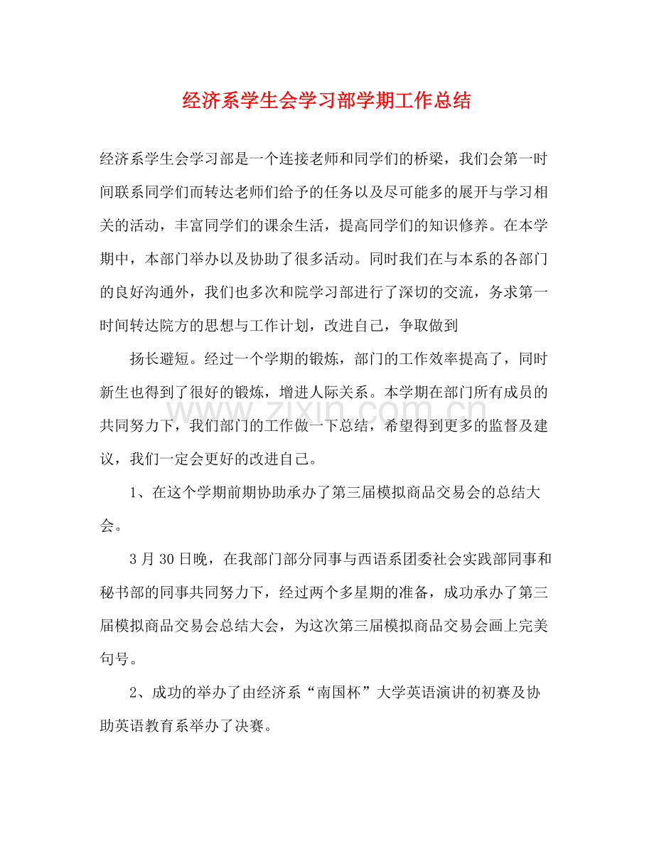 经济系学生会学习部学期工作总结.docx_第1页
