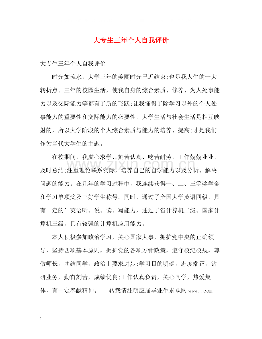 大专生三年个人自我评价.docx_第1页