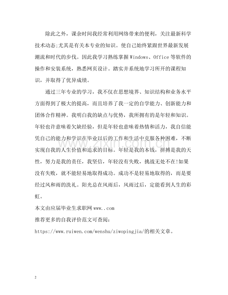 大专生三年个人自我评价.docx_第2页