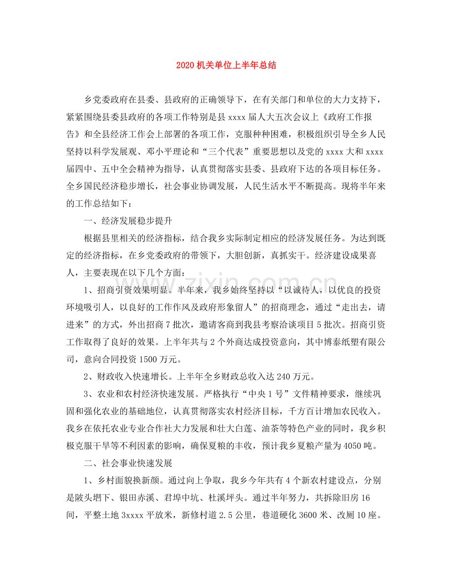 机关单位上半年总结.docx_第1页