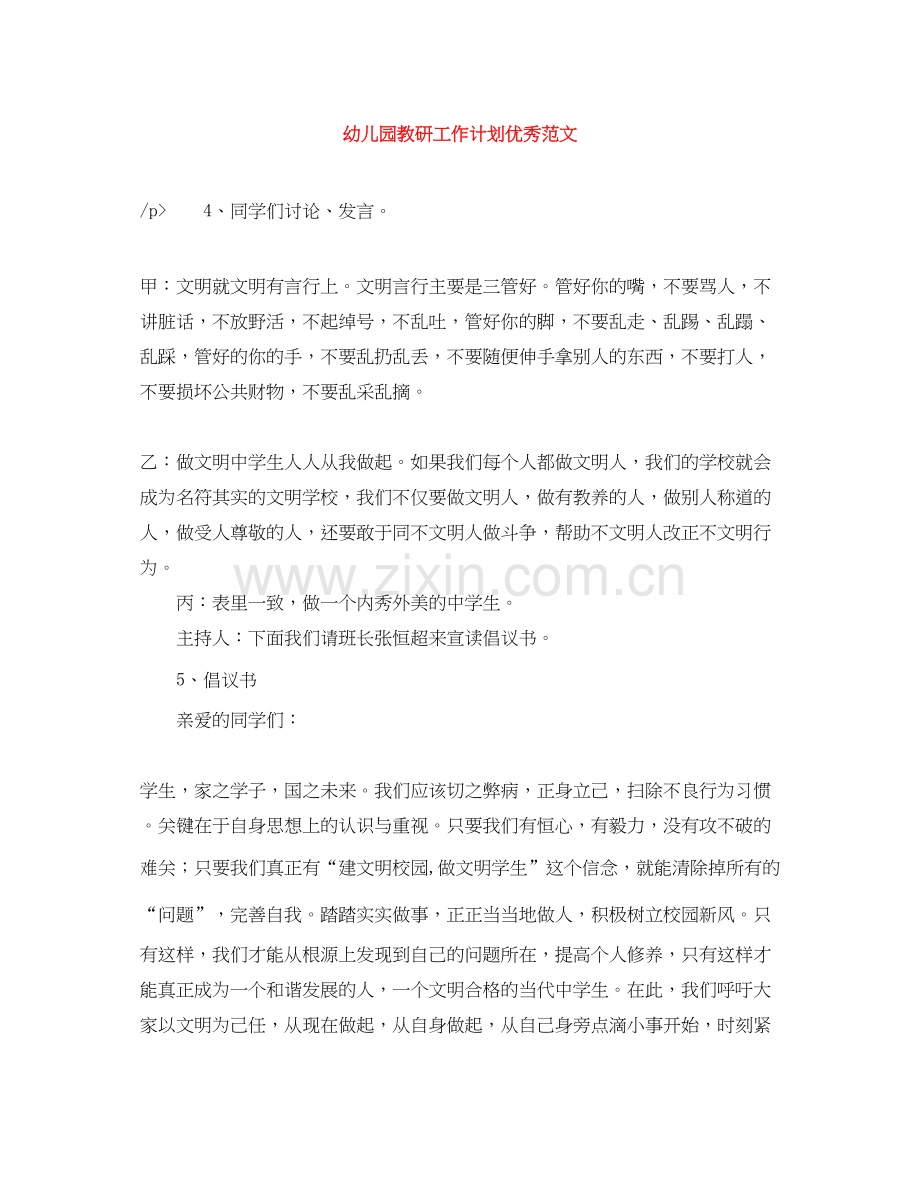幼儿园教研工作计划优秀范文.docx_第1页