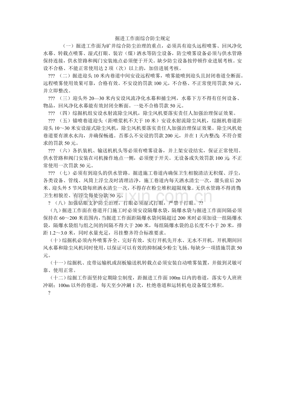 掘进工作面综合防尘规定.doc_第1页