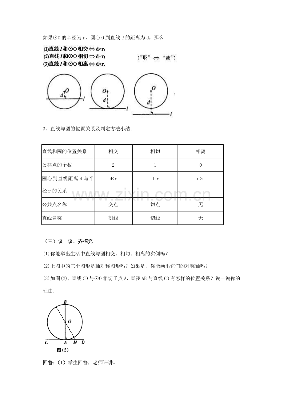 九年级数学下册 第三章 圆 3.6 直线和圆的位置关系教案 （新版）北师大版-（新版）北师大版初中九年级下册数学教案.doc_第2页