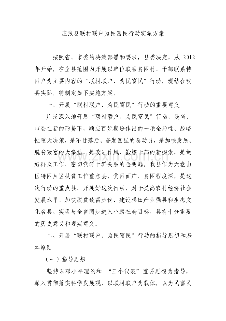 庄浪县联村联户为民富民行动实施方案.doc_第1页