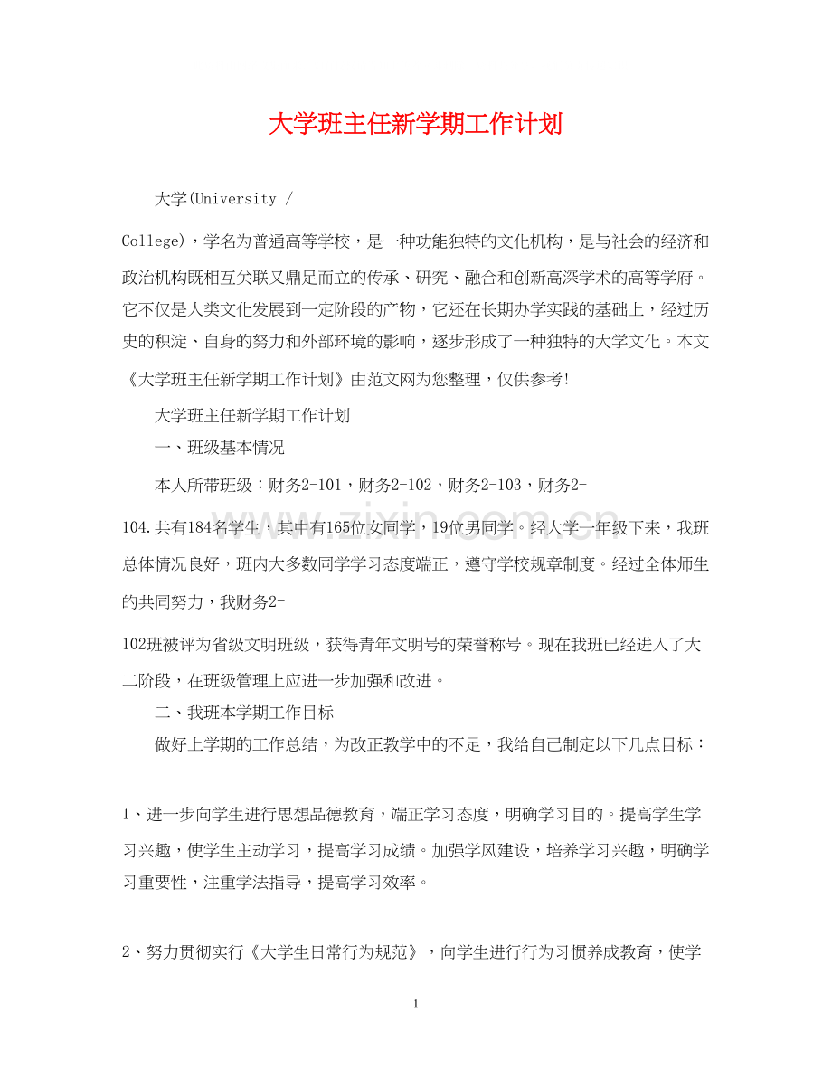 大学班主任新学期工作计划.docx_第1页