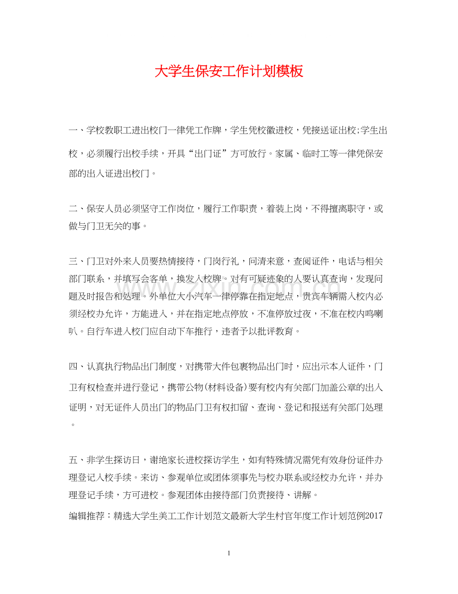 大学生保安工作计划模板.docx_第1页