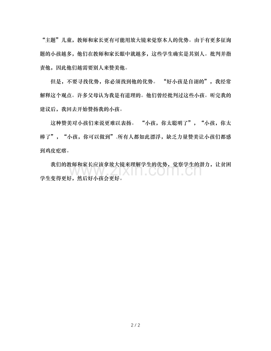 班主任反思：拿着放大镜去寻找学生的长处.doc_第2页