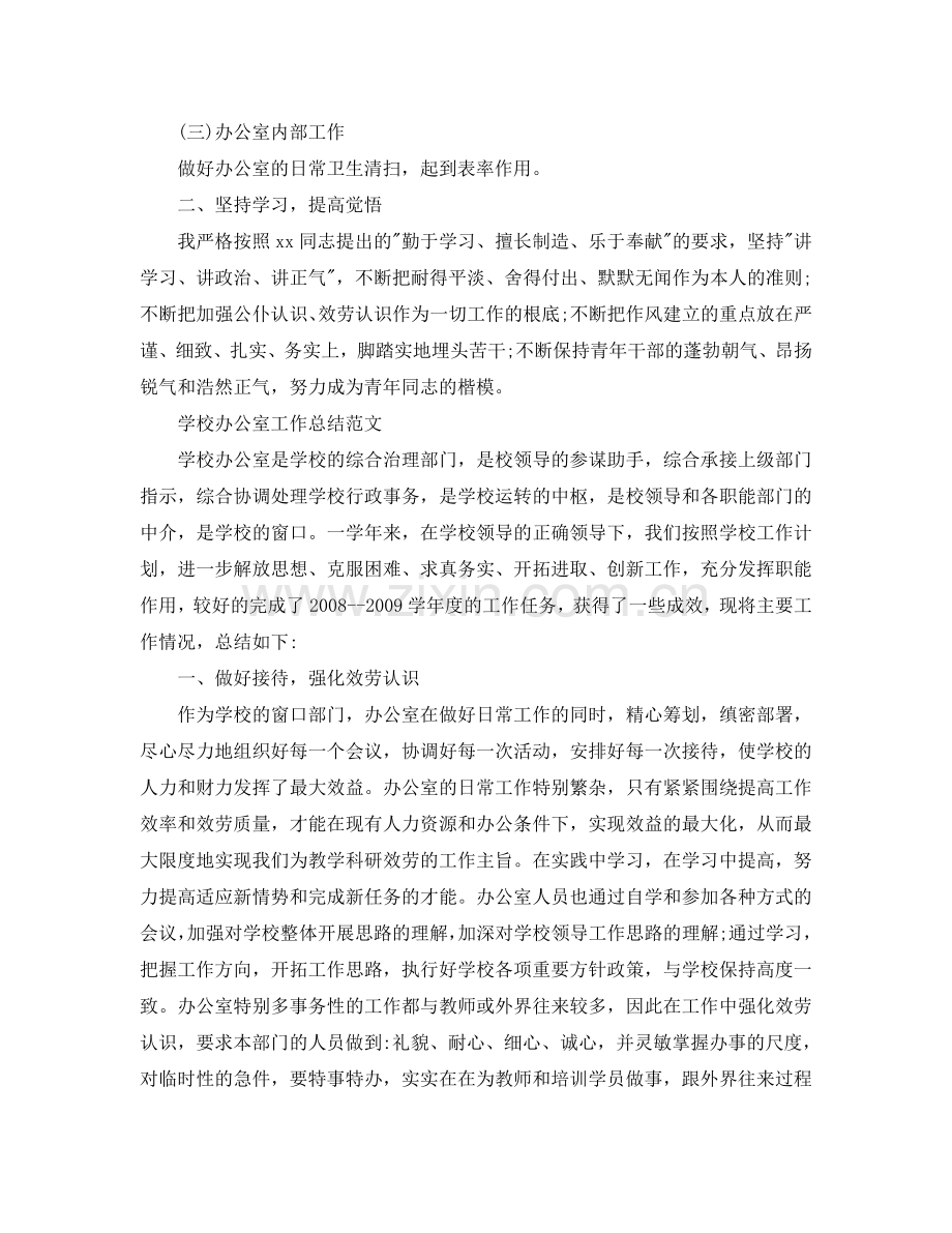 办公室工作参考总结-学校办公室工作参考总结范文.doc_第2页