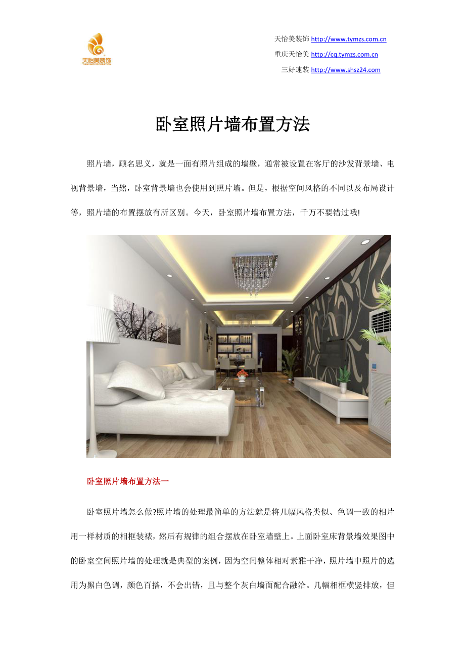卧室照片墙布置方法.docx_第1页