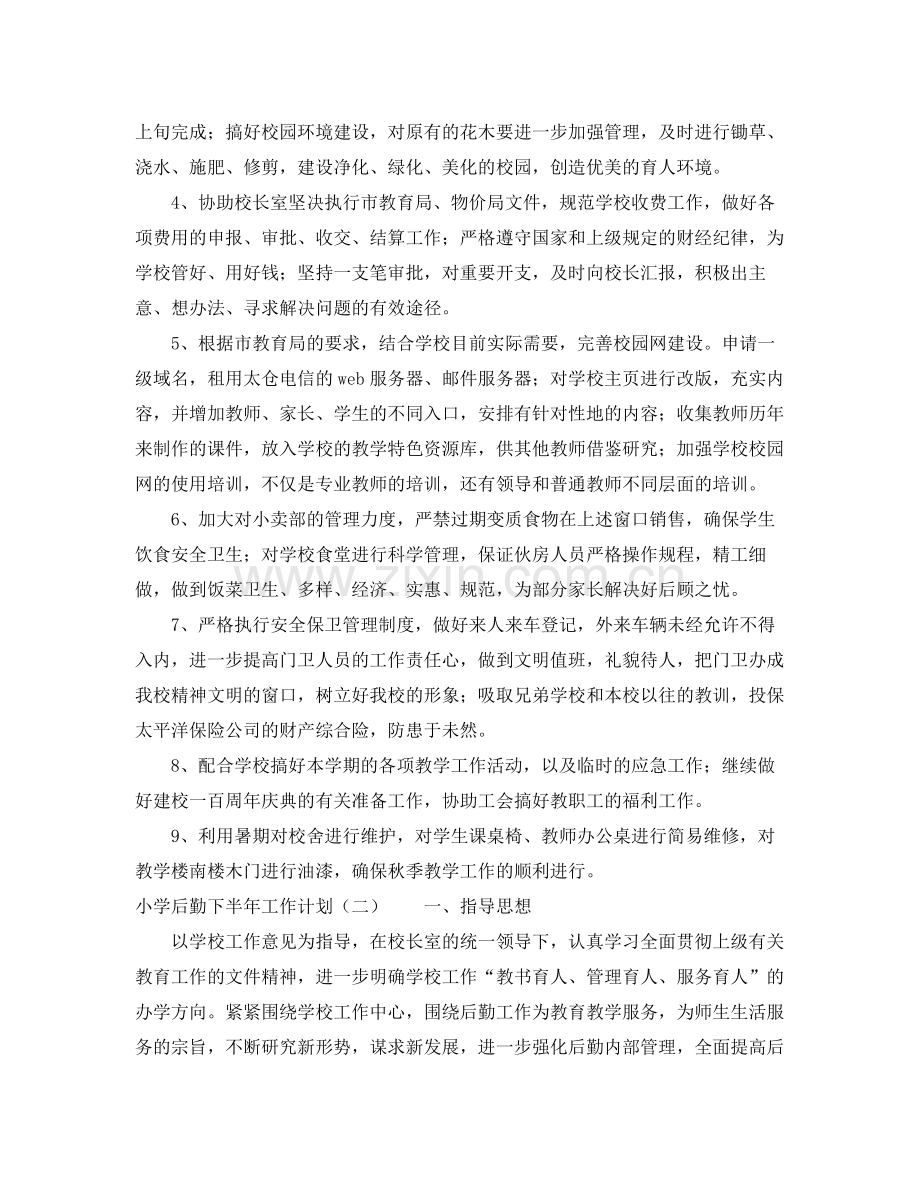 小学后勤下半年工作计划 .docx_第2页