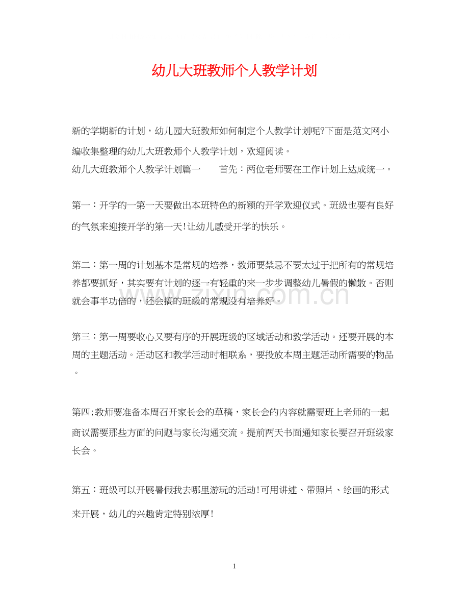 幼儿大班教师个人教学计划.docx_第1页
