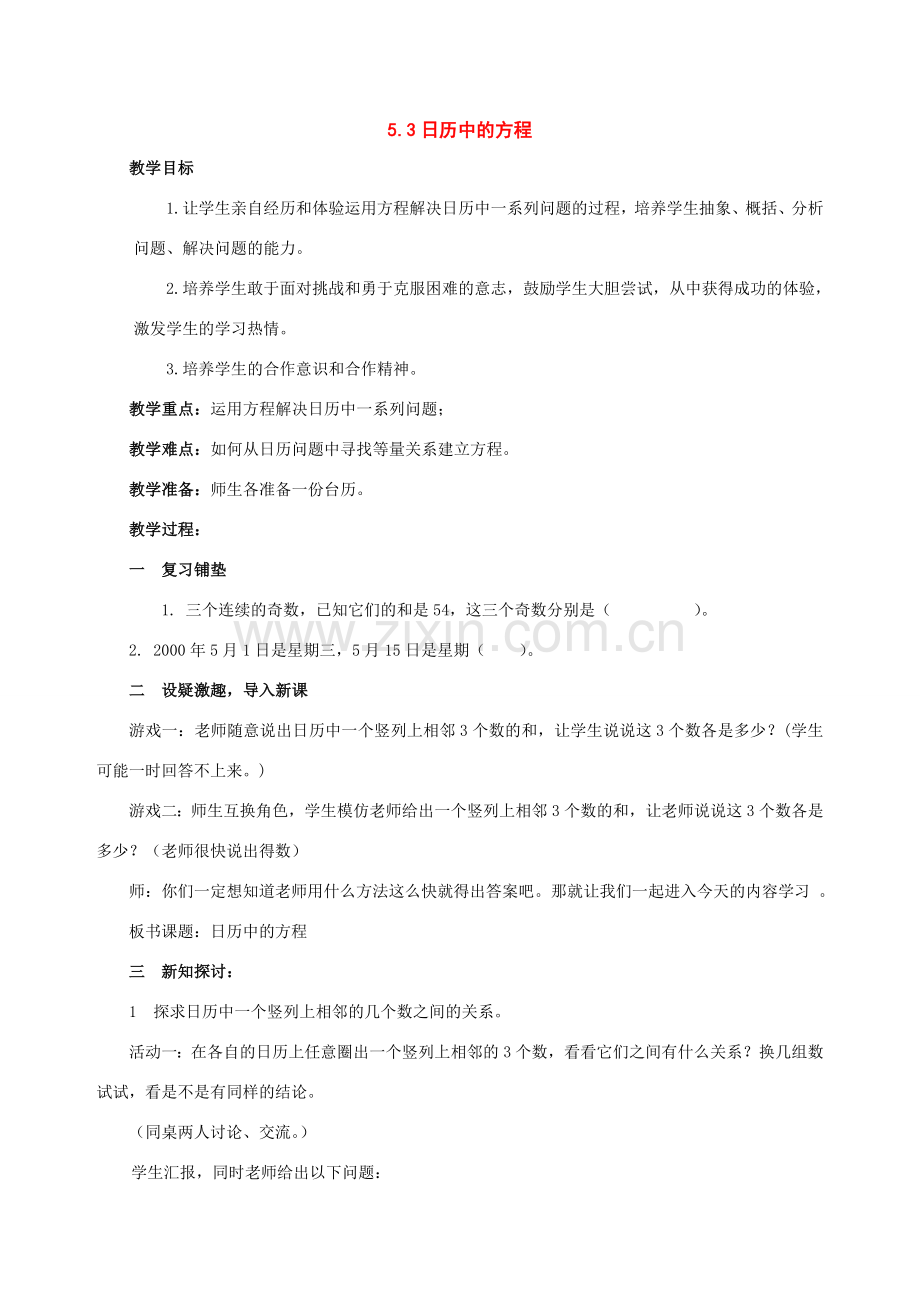 七年级数学上：5.3日历中的方程教案北师大版.doc_第1页