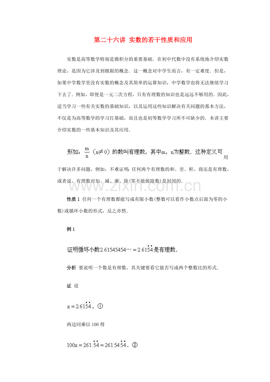 全国初中数学竞赛辅导 第二十六讲《实数的若干性质和应用》教案1 北师大版.doc_第1页