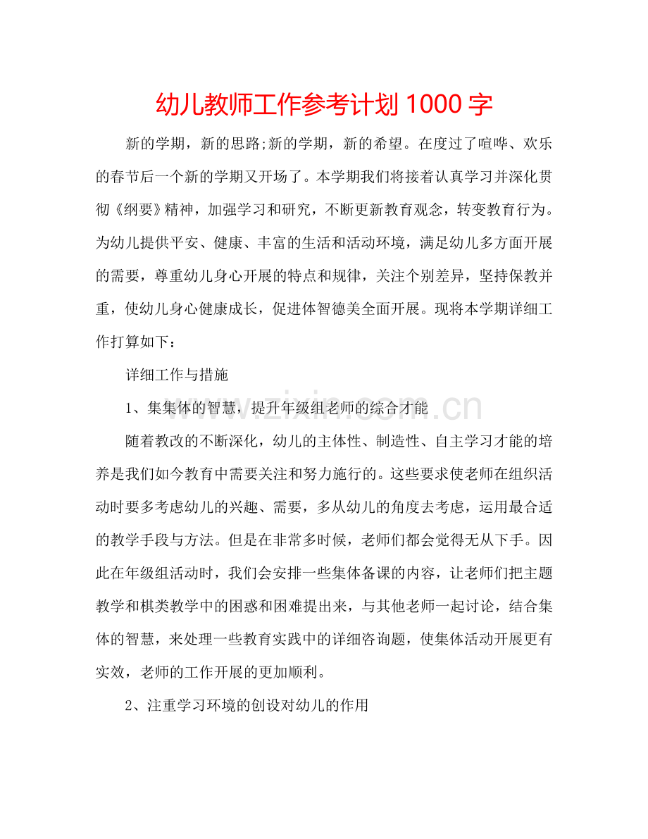 幼儿教师工作参考计划1000字.doc_第1页