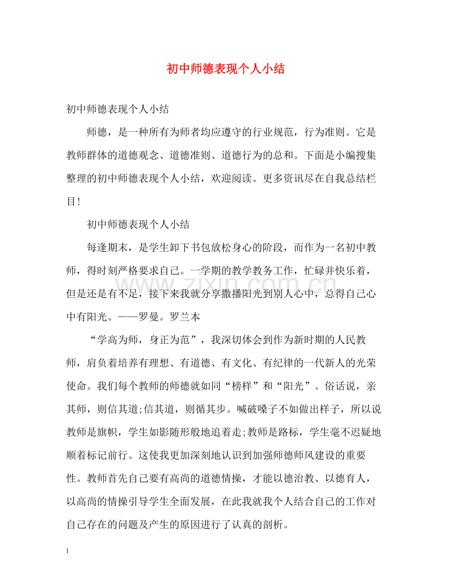 初中师德表现个人小结.docx_第1页
