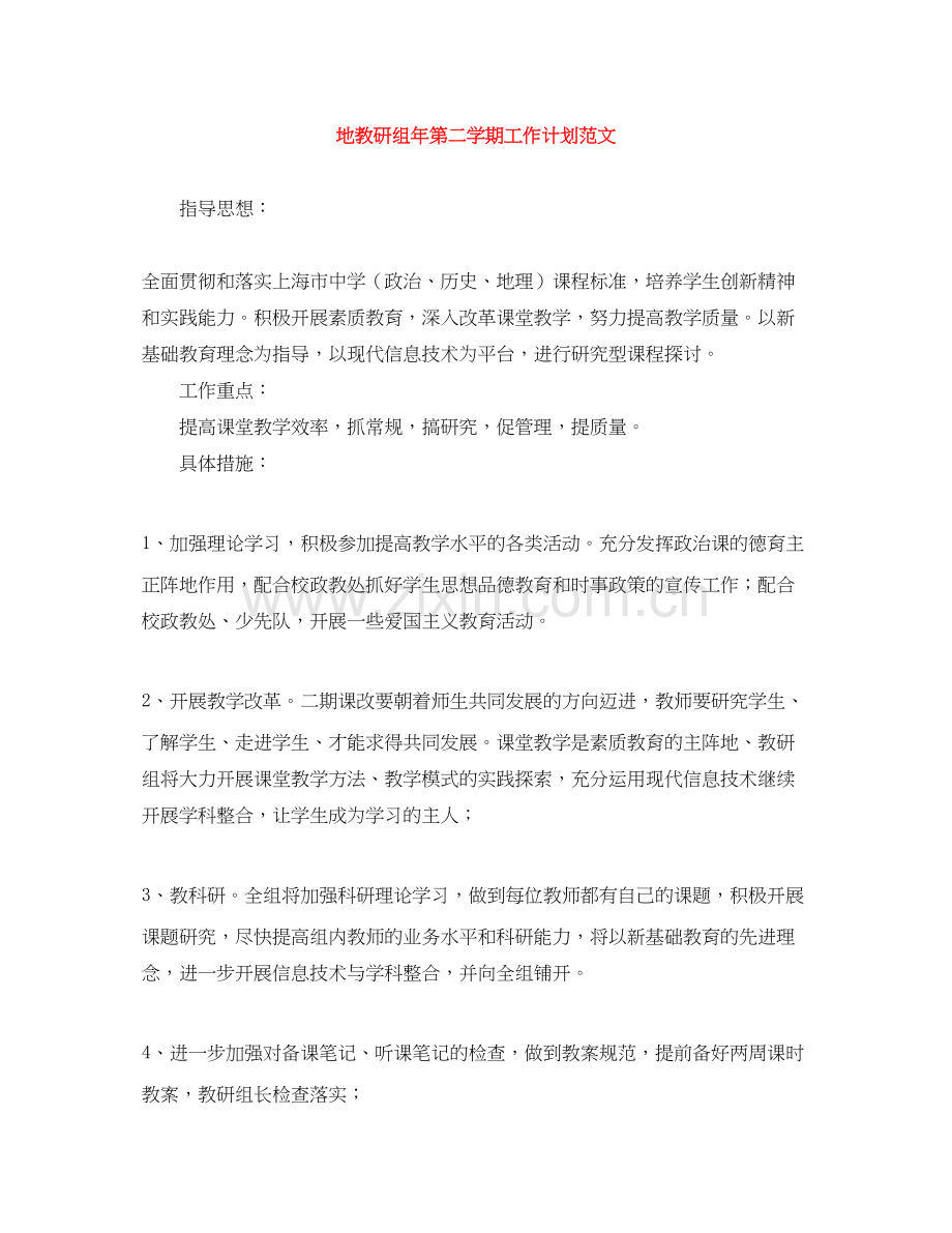 地教研组年第二学期工作计划范文.docx_第1页