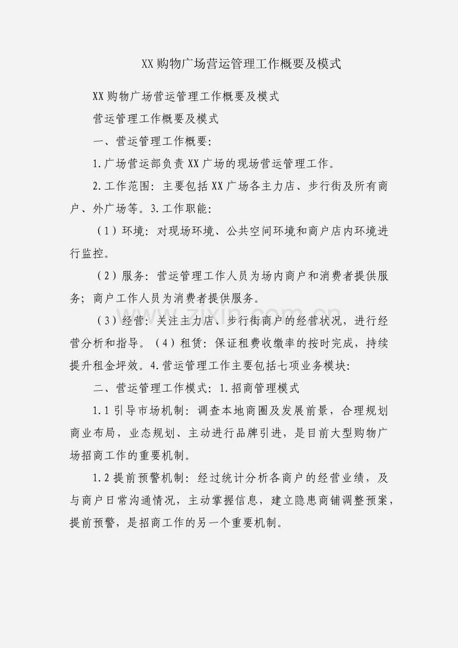 XX购物广场营运管理工作概要及模式.docx_第1页