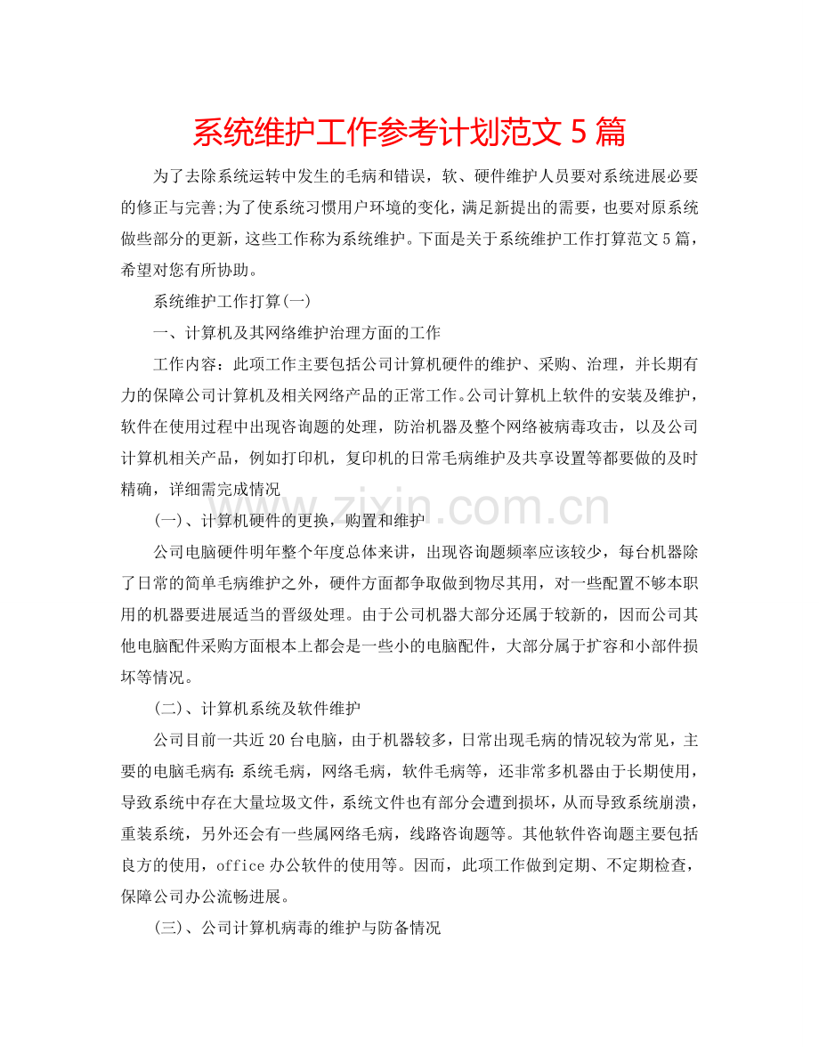 系统维护工作参考计划范文5篇.doc_第1页