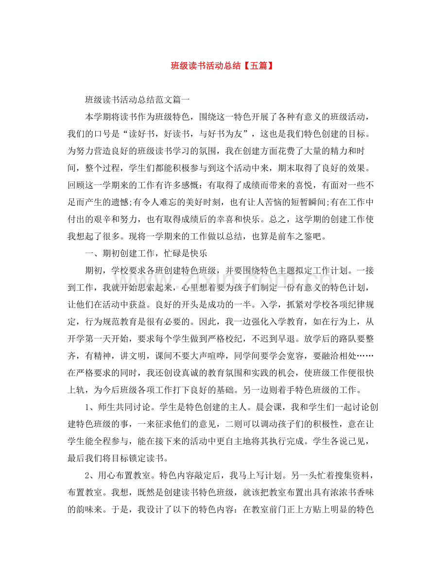班级读书活动总结【五篇】.docx_第1页