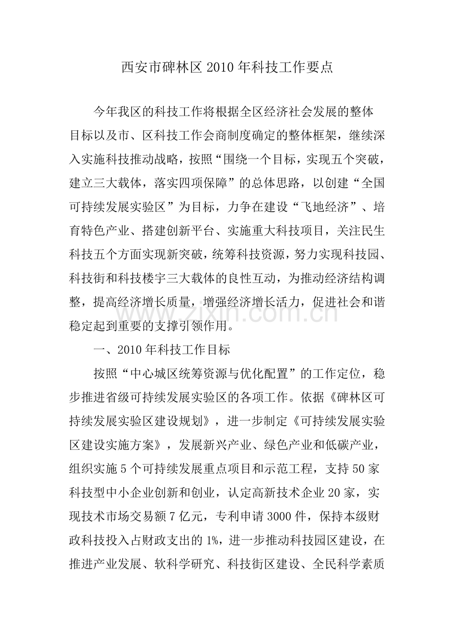 西安市碑林区2010年科技工作要点.doc_第1页