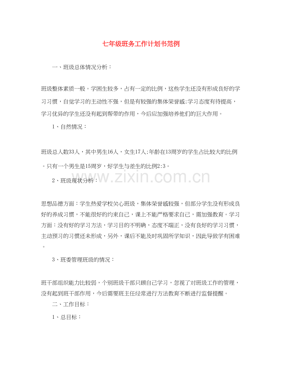 七年级班务工作计划书范例.docx_第1页