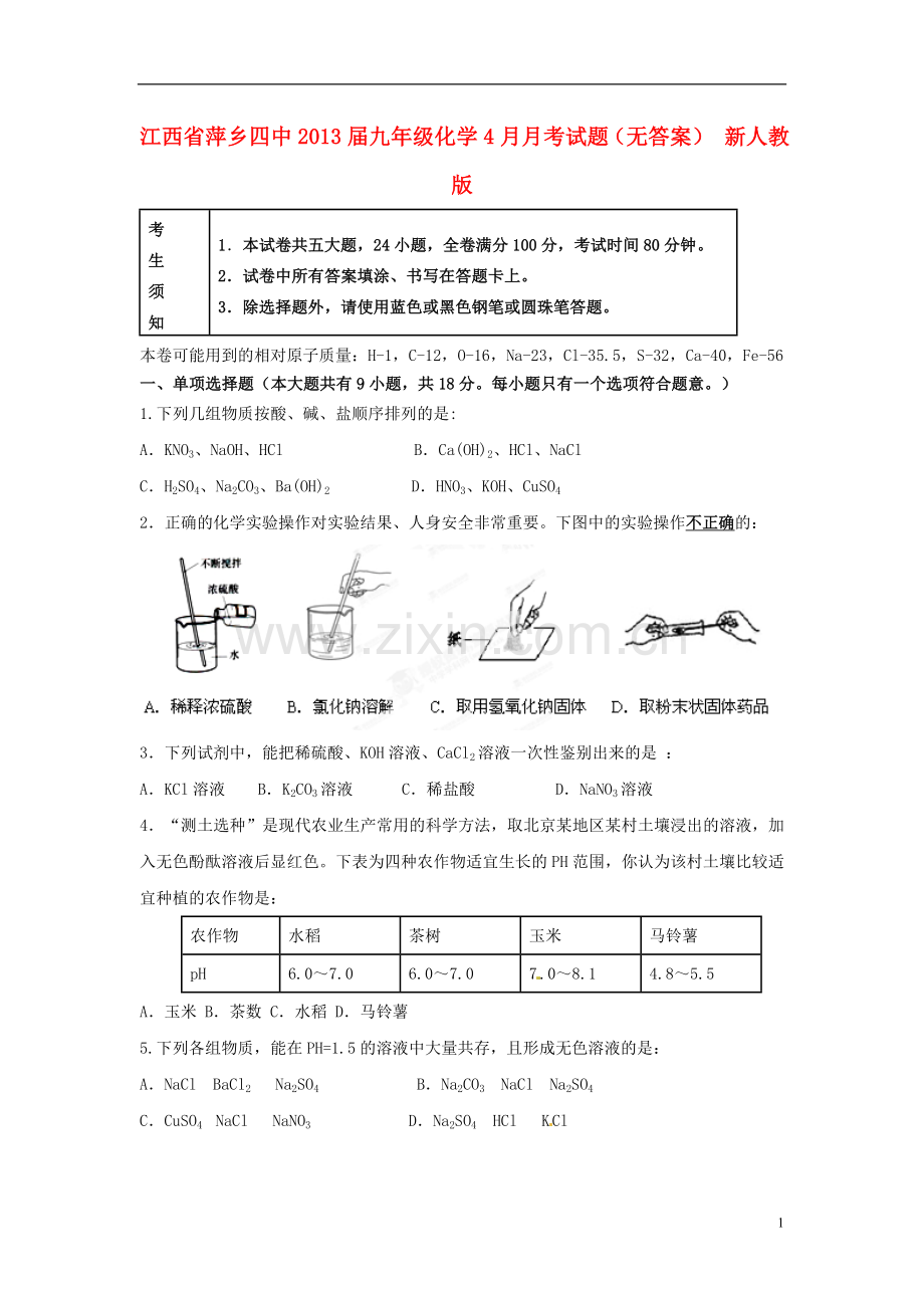 江西省萍乡四中2013届九年级化学4月月考试题(无答案)-新人教版.doc_第1页