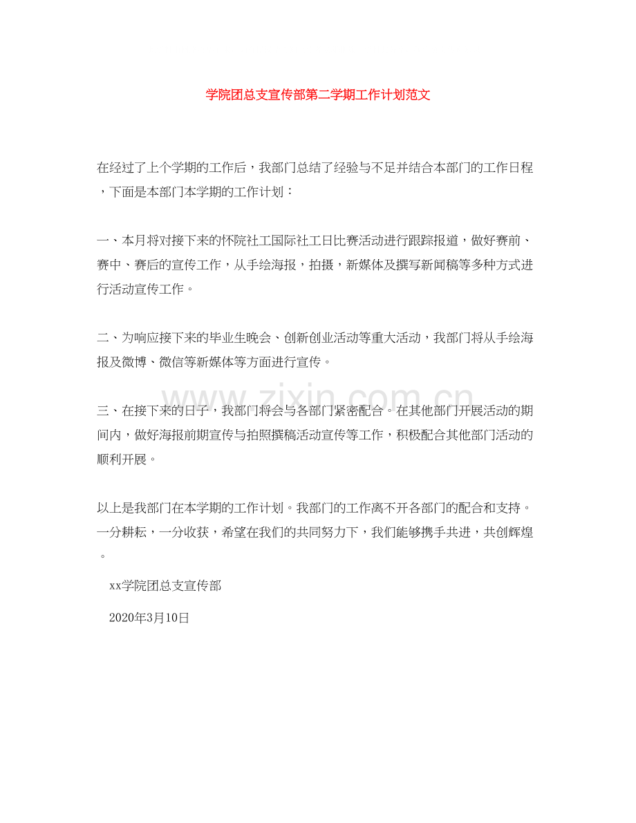 学院团总支宣传部第二学期工作计划范文.docx_第1页