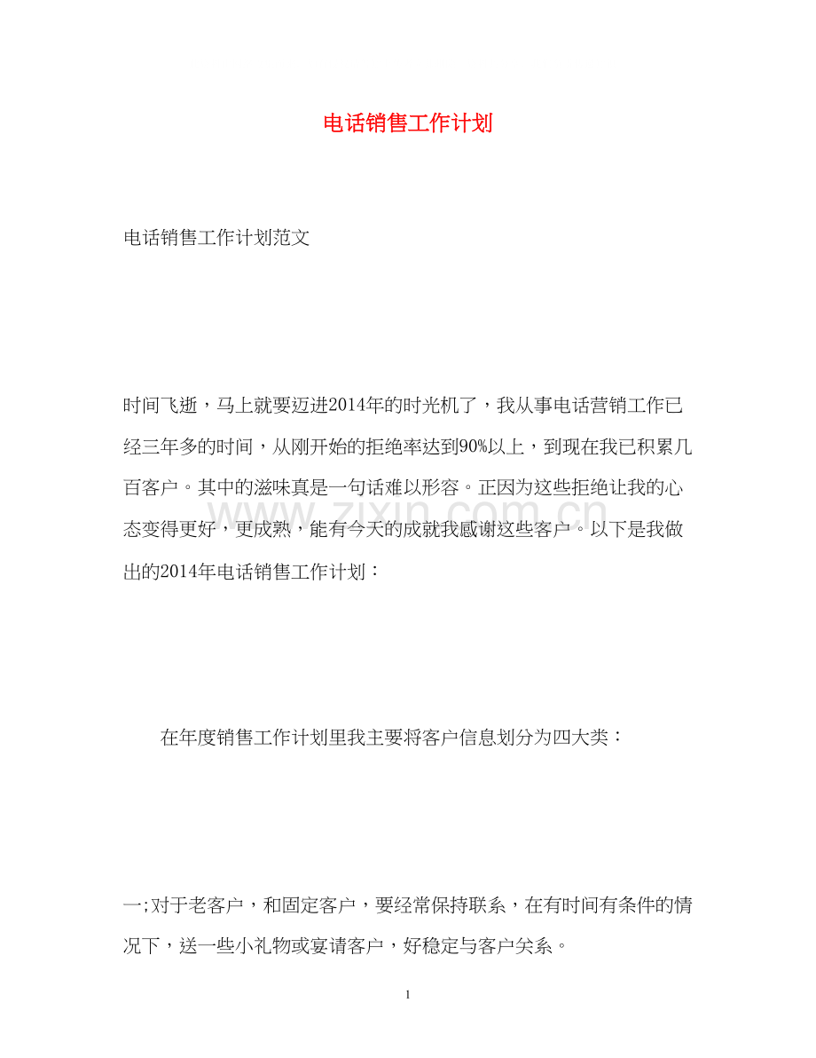 电话销售工作计划2.docx_第1页