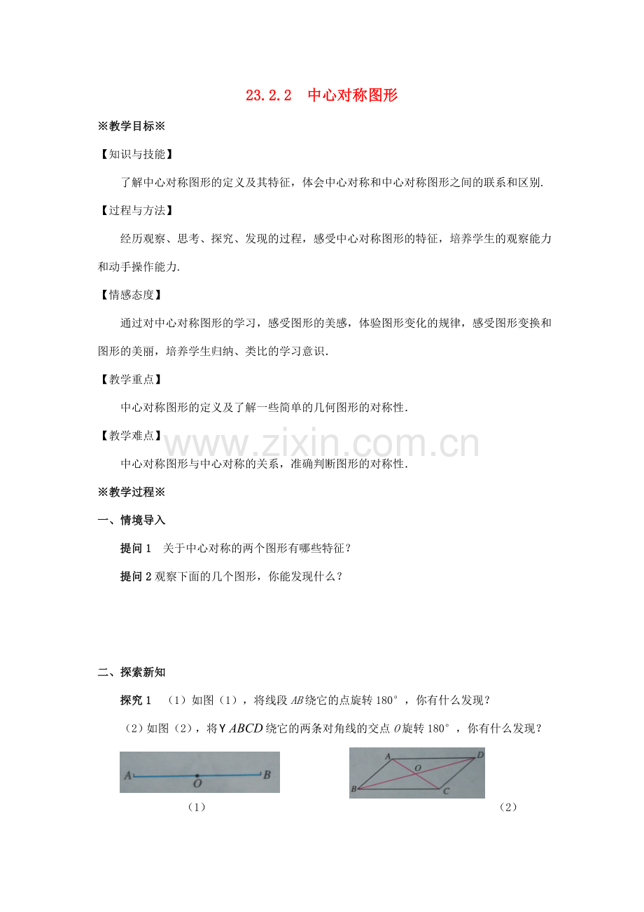 九年级数学上册 第二十三章 旋转 23.2 中心对称 23.2.2 中心对称图形教案1 （新版）新人教版-（新版）新人教版初中九年级上册数学教案.doc_第1页