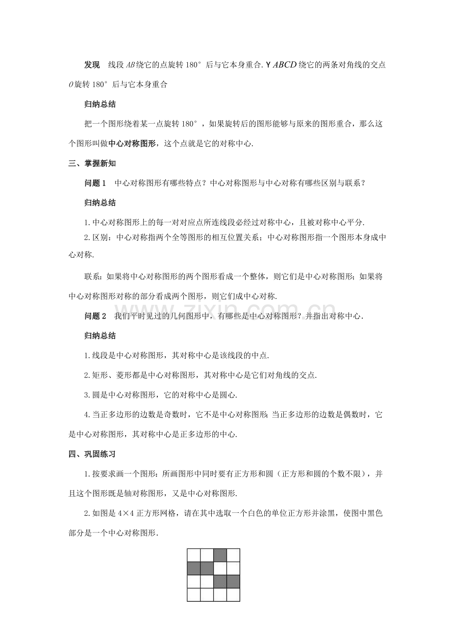 九年级数学上册 第二十三章 旋转 23.2 中心对称 23.2.2 中心对称图形教案1 （新版）新人教版-（新版）新人教版初中九年级上册数学教案.doc_第2页