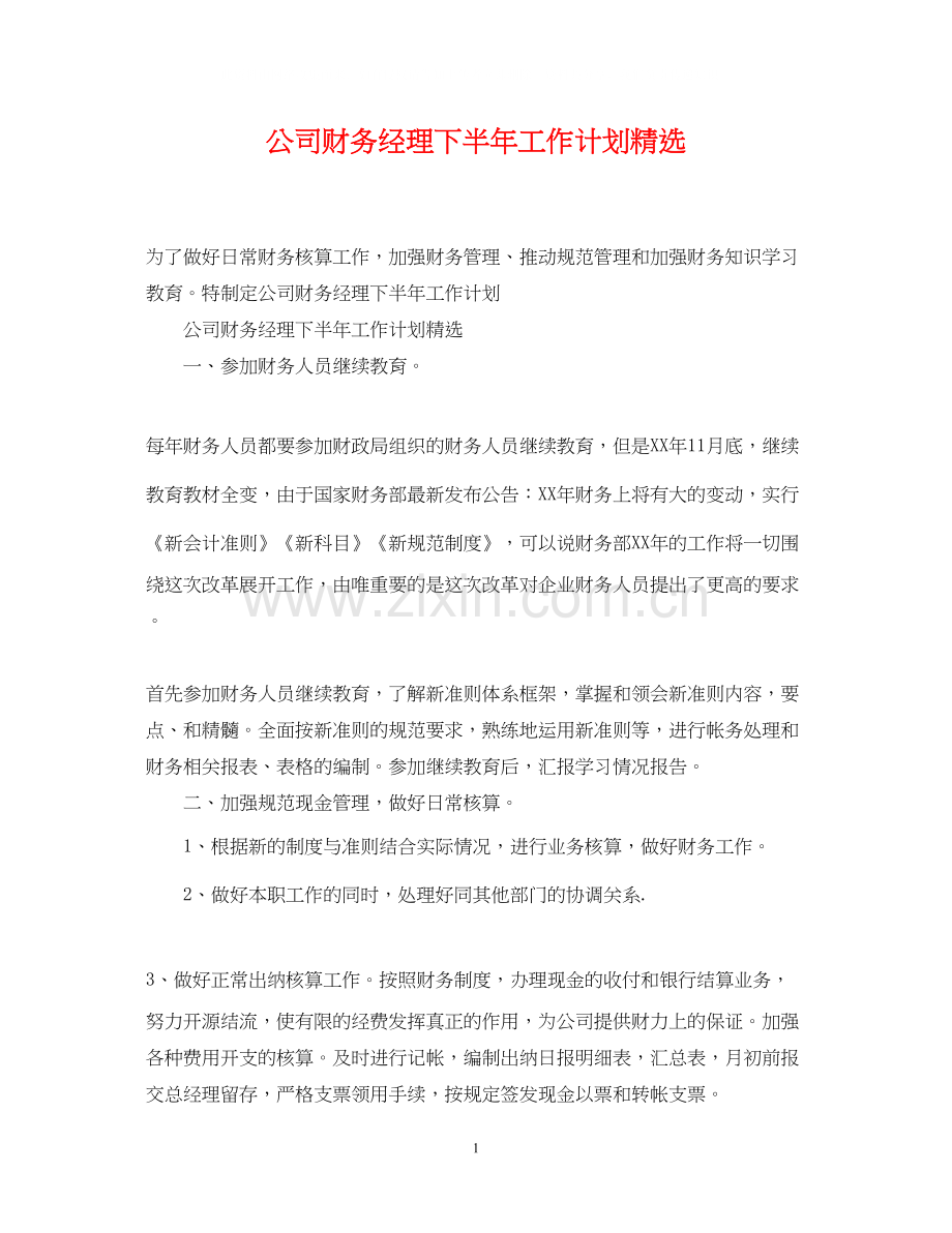 公司财务经理下半年工作计划.docx_第1页